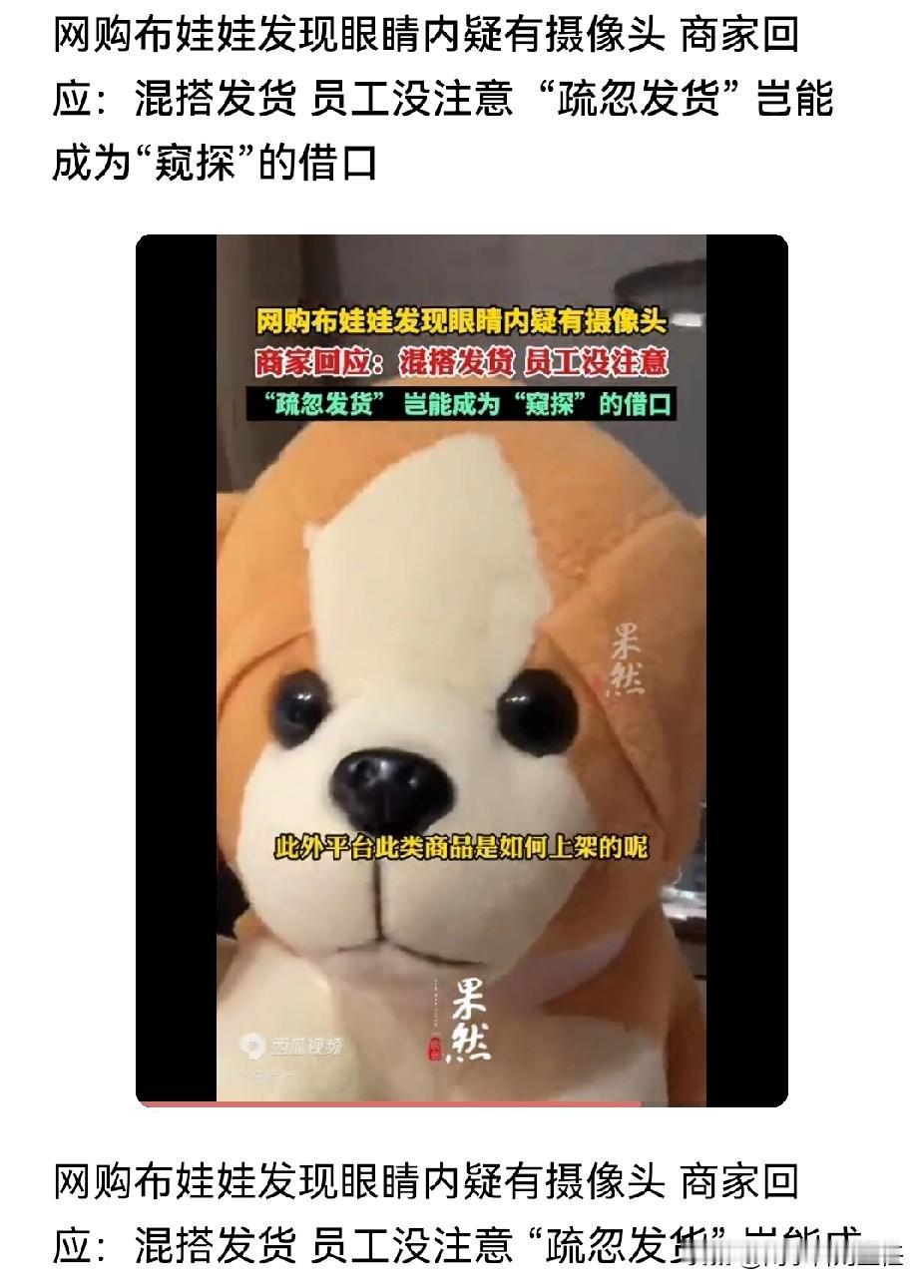 太可怕:给孩子网购的布娃娃，眼睛里面居然装着摄像头！

有位妈妈给孩子在网上买了