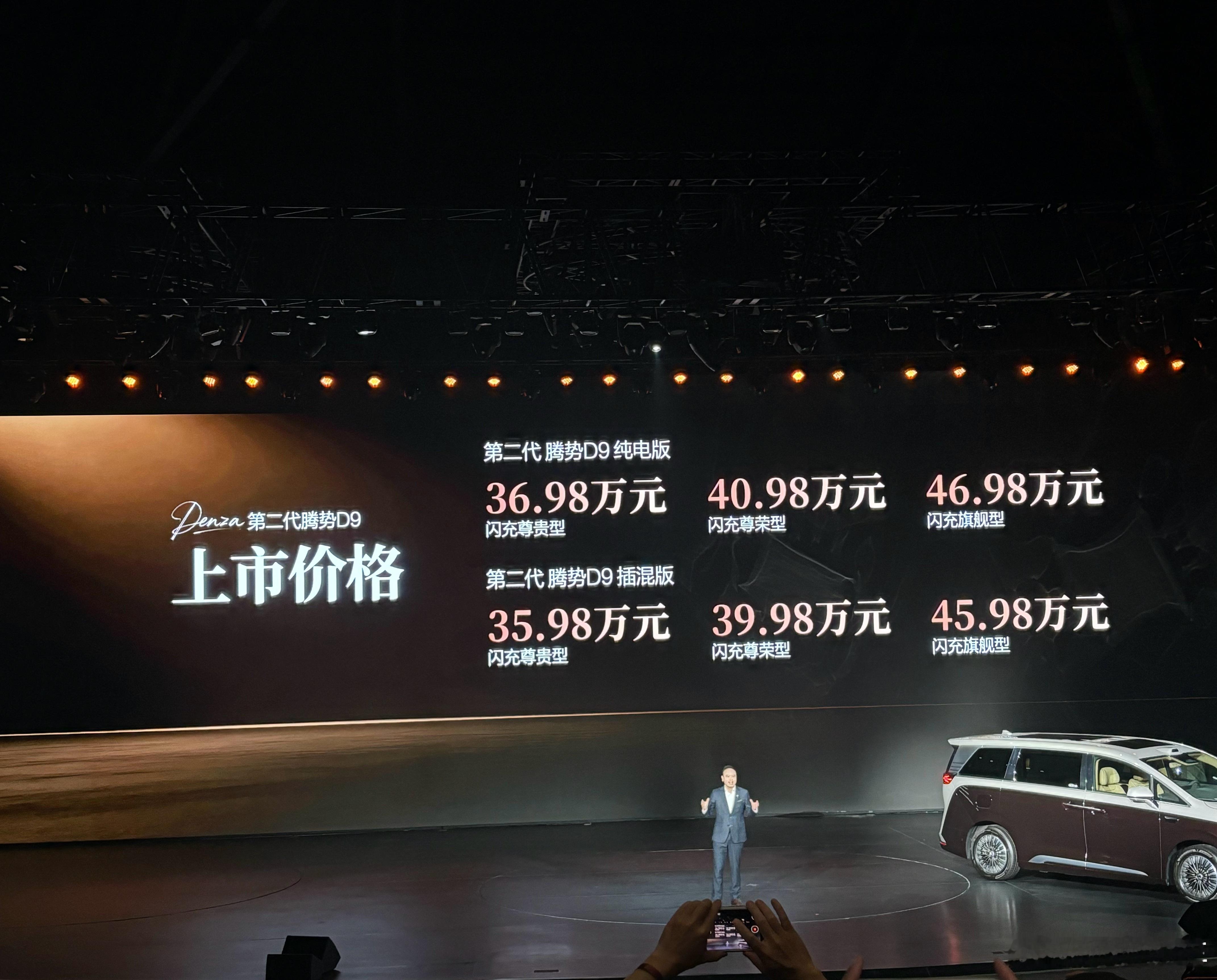 第二代腾势d9 上市价格公布了：纯电版：36.98万—46.98万；插混版：35