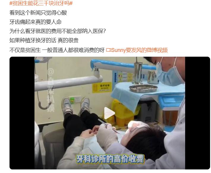 今天看到一个让人值得深思的话题：贫困生能花三千块治牙吗？

先说个扎心的：真正可