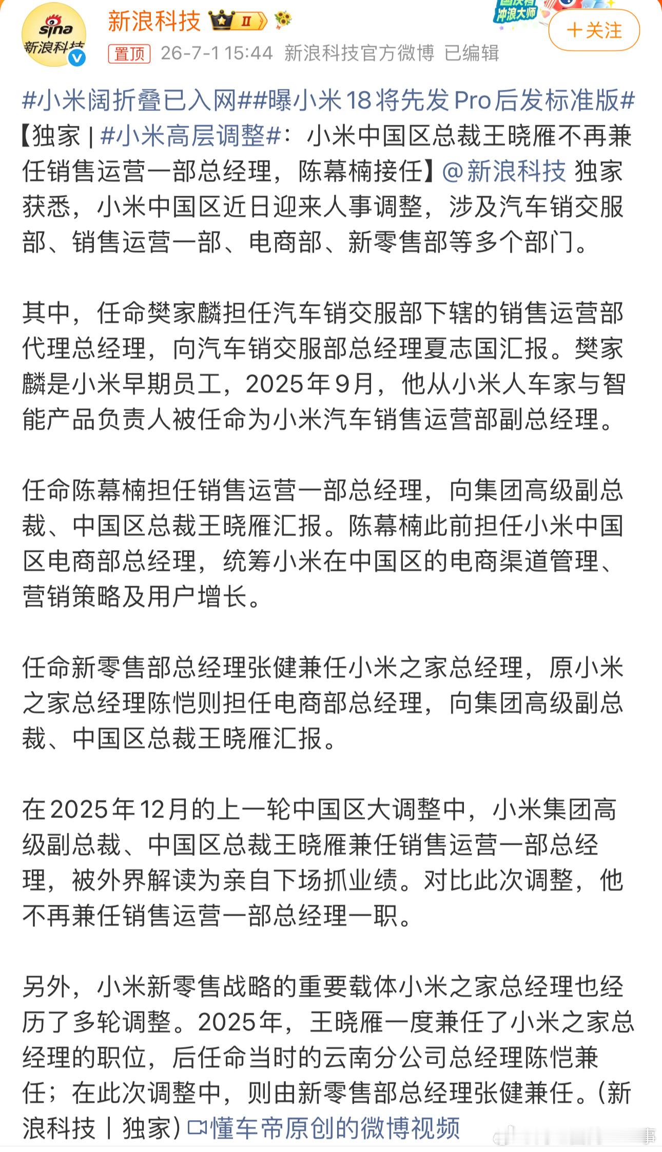 小米高层重大调整看图，小米这次人事变动还挺大的。 