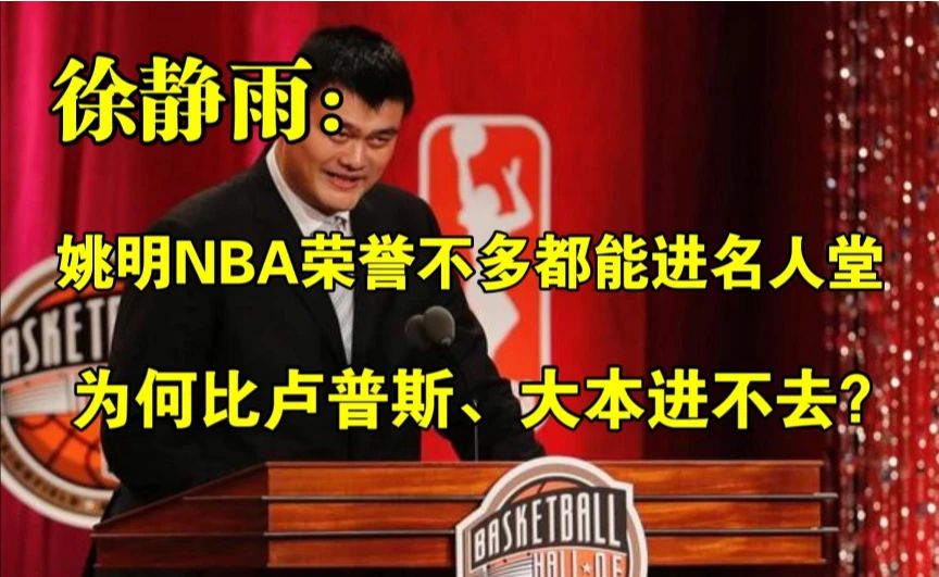 姚明NBA没什么荣誉都能进名人堂，为何比卢普斯、大本进不去？◆徐静雨◆雨说体育