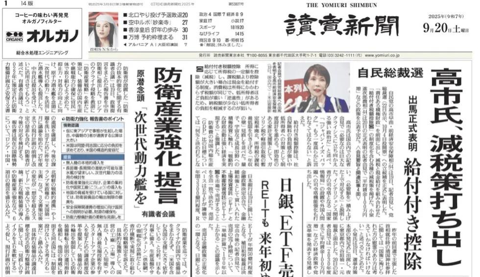 《读卖新闻》头版称，日本防卫省成立的“国防能力根本强化专家委员会”19日向中谷防