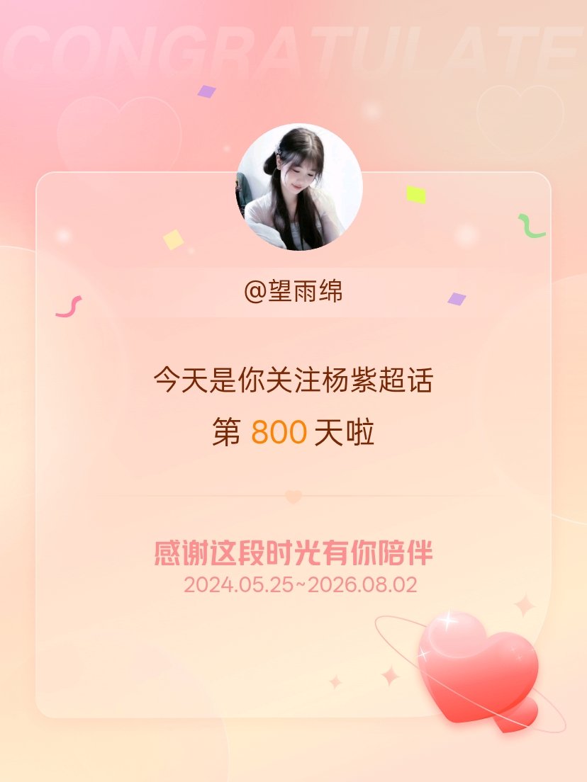 杨紫今天是我关注超话的第800天，希望能继续伴你一路前行～ 