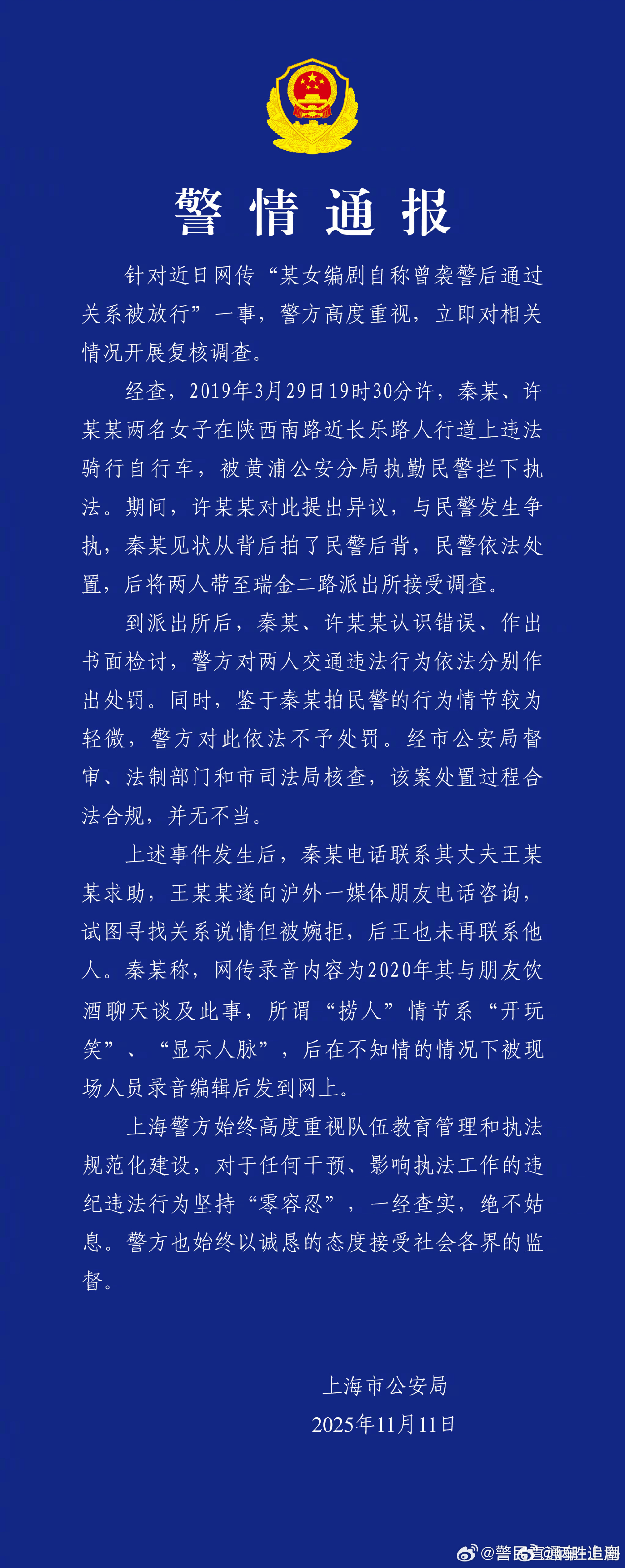 警方通报编剧秦雯自称袭警捞人，作为公众人物散博不正当言论性质挺恶劣。 ​​​