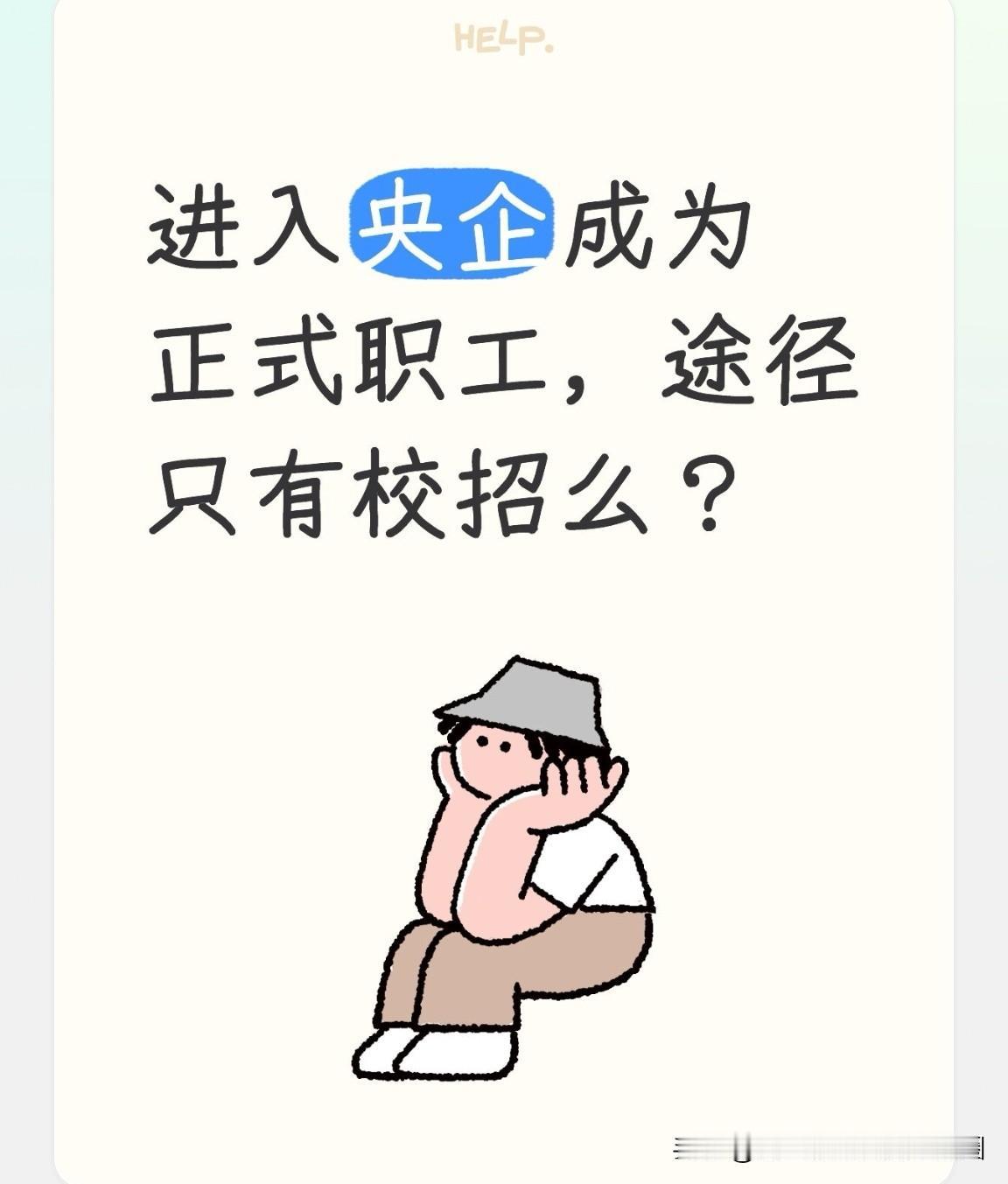 目前，想进入央企成为正式职工，途径只有校招吗？

答案是肯定的！当下，绝大多数央