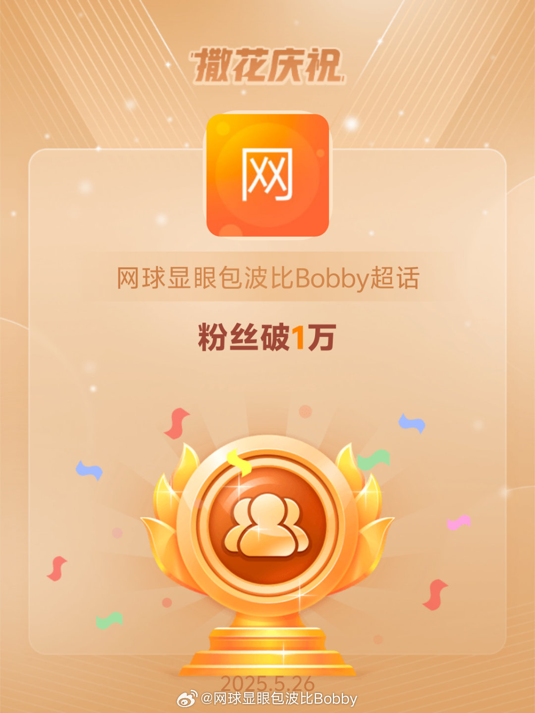 网球显眼包波比Bobby[超话]恭喜网球显眼包波比Bobby超话粉丝破1万 ​​