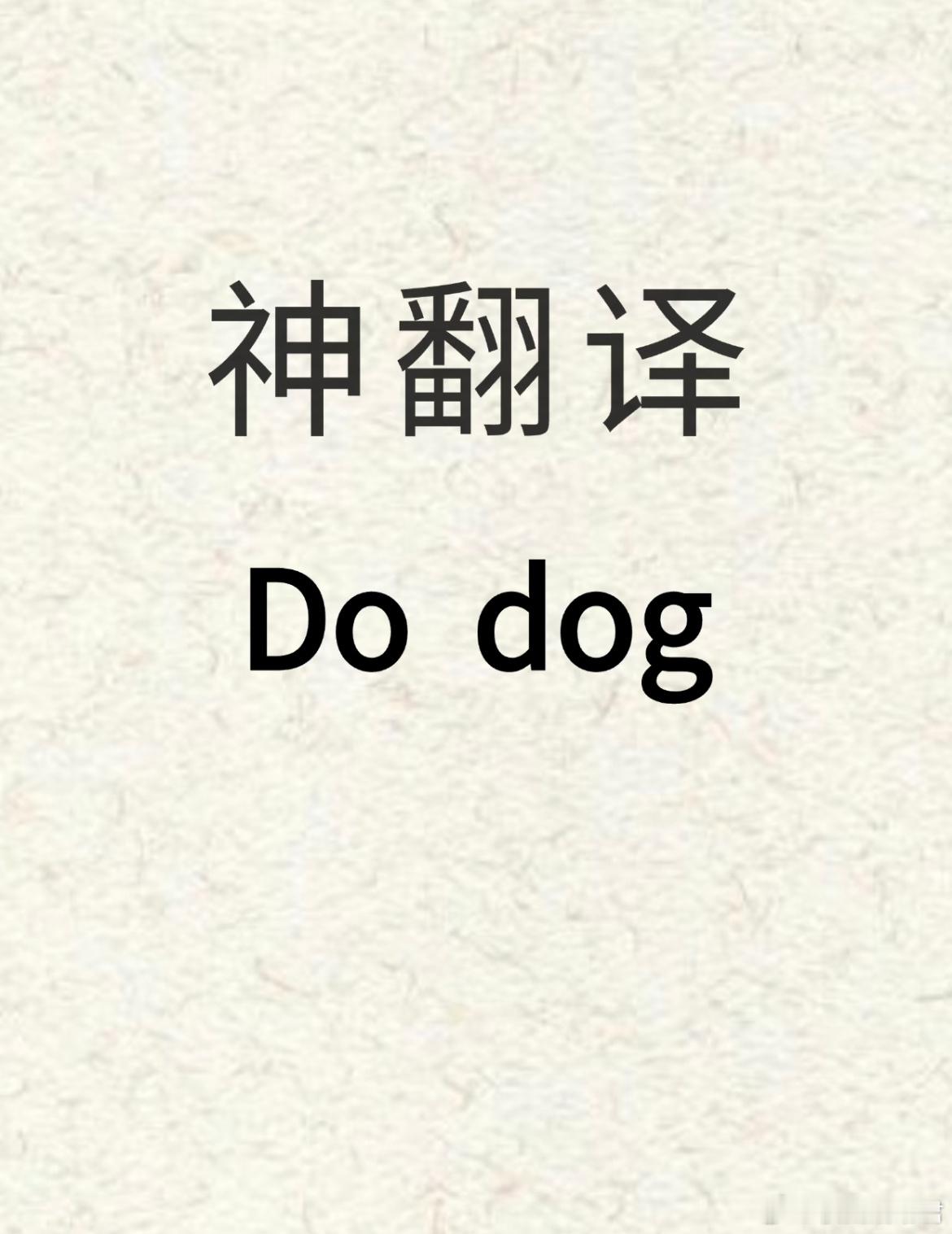 用你的英语水平翻译这句话 ​​​