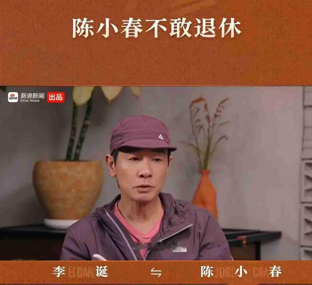 59岁陈小春和李诞访谈，一句“我不敢退休”引发热议。
见过太多前辈，工作时好好的