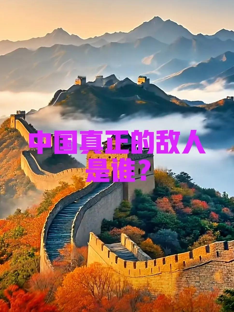 中国真正的敌人有哪些:
1、以美国为首的敌对势力（外患）
2、贪污腐败分子，可动