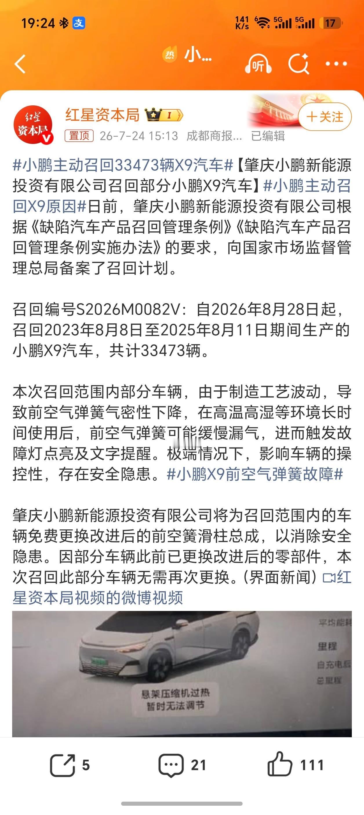小鹏召回33473辆X9汽车受制造工艺影响，部分小鹏X9前空气弹簧气密性不足，高