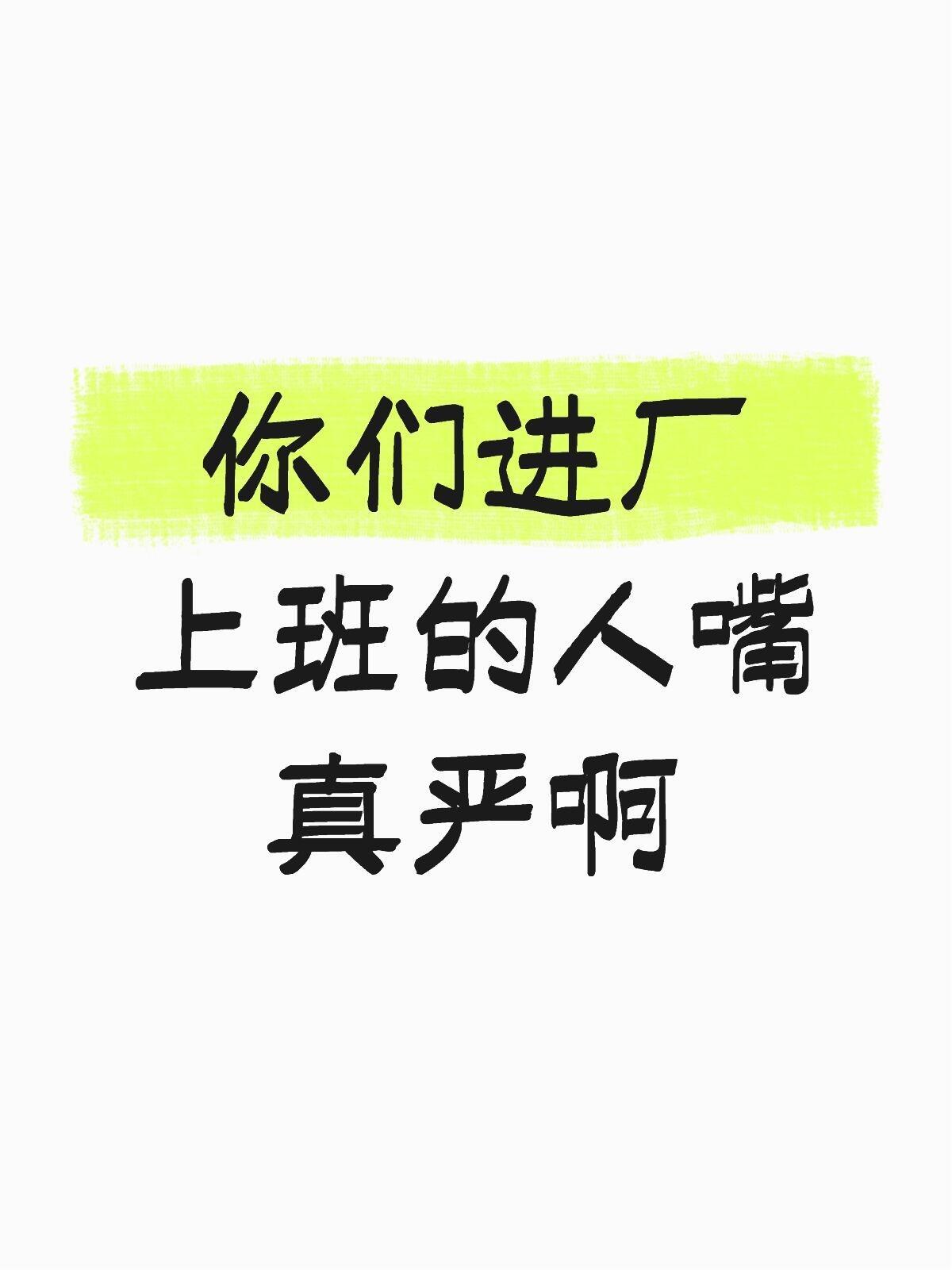 你们进厂上班的人嘴真严啊 ​​​