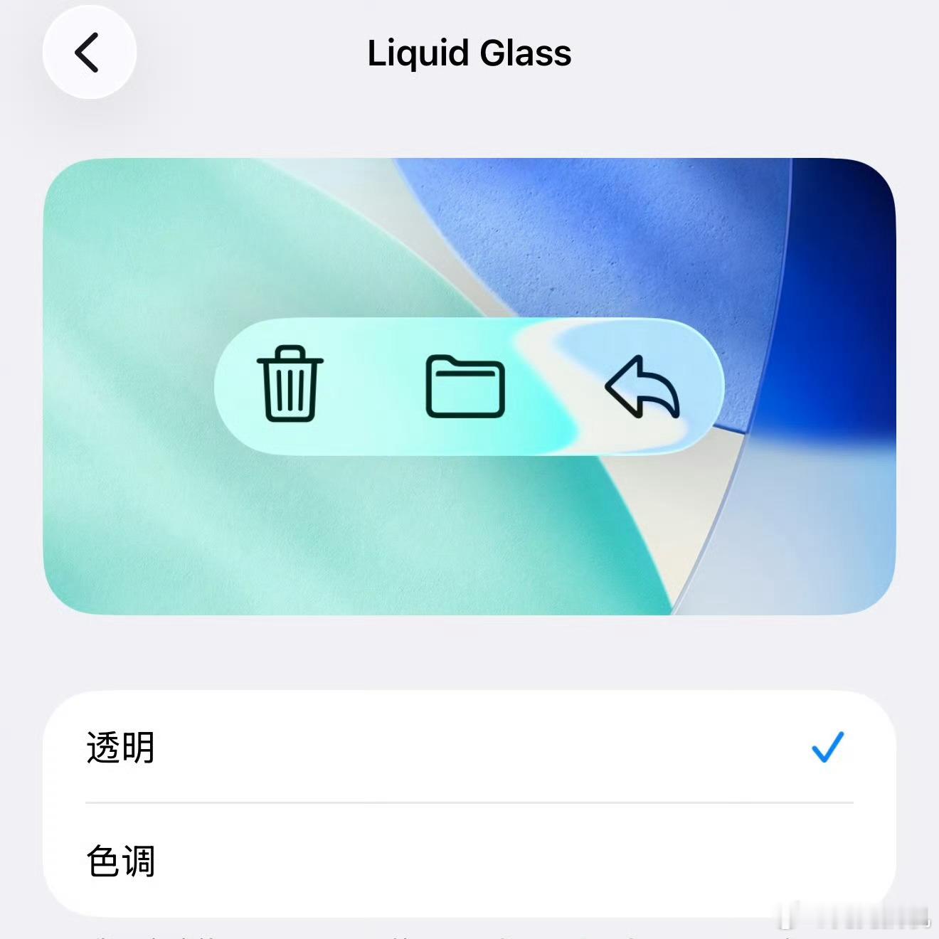 iOS26.1正式版来了这次主要三个大功能更新：1.可以选择是否通透模式了，但并