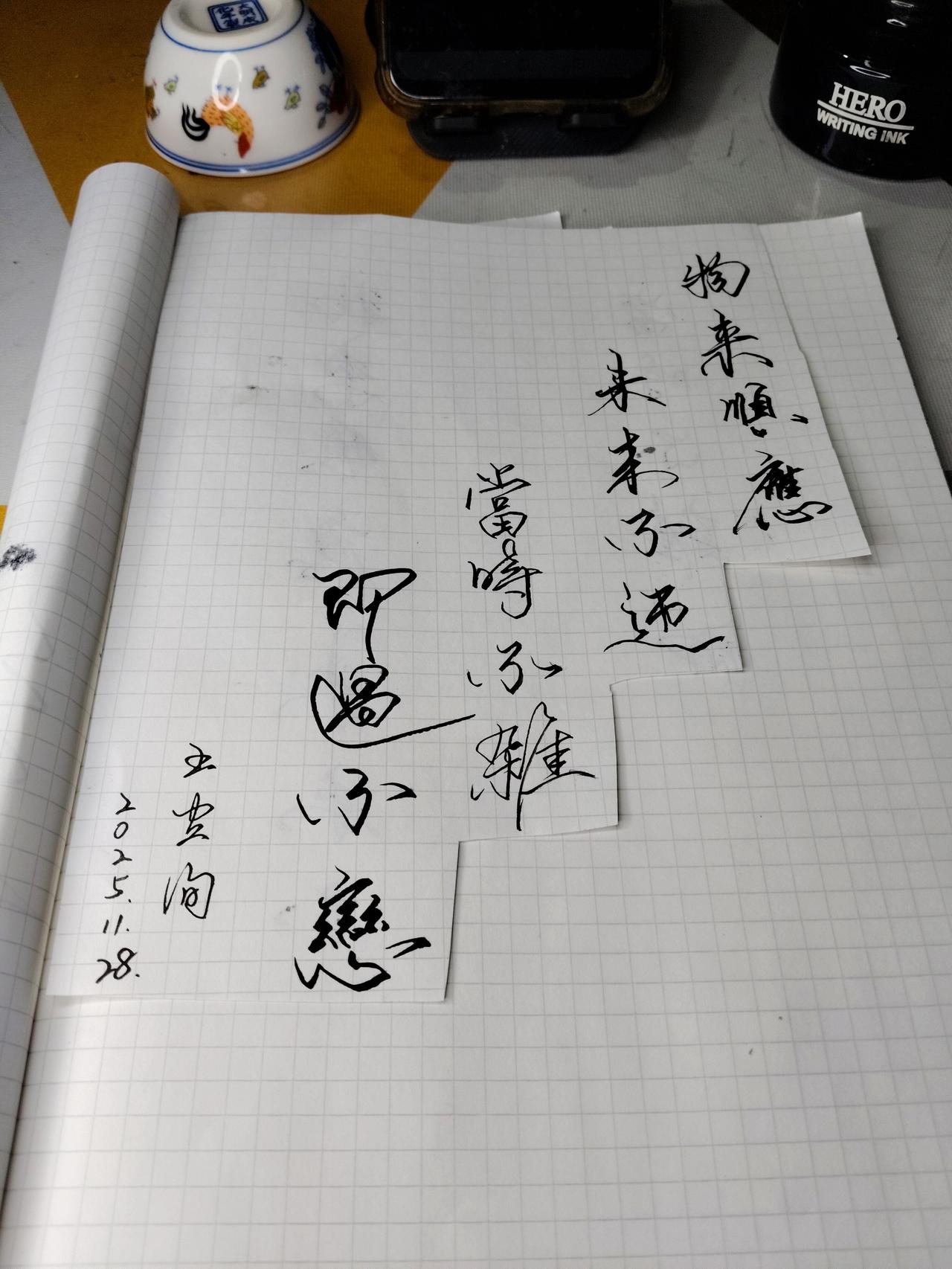 | 曾国藩十六字箴言】今夜再提笔，以行书录下曾国藩修身箴言：

物来顺应——事来