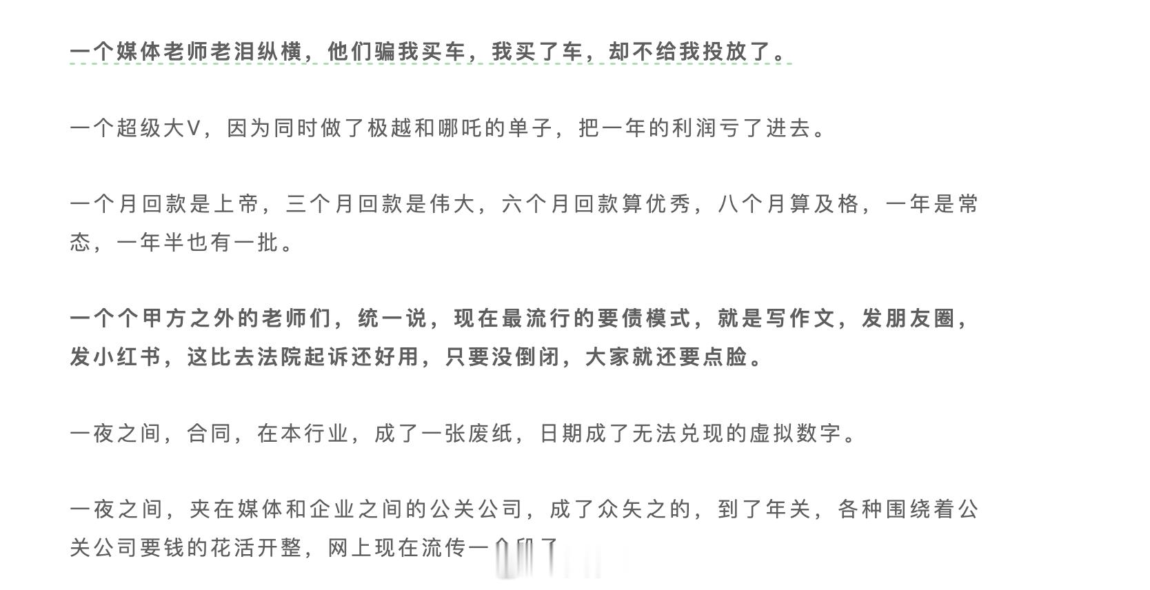 “一个媒体老师老泪纵横，他们骗我买车，我买了车，却不给我投放了。”你说生意发展成