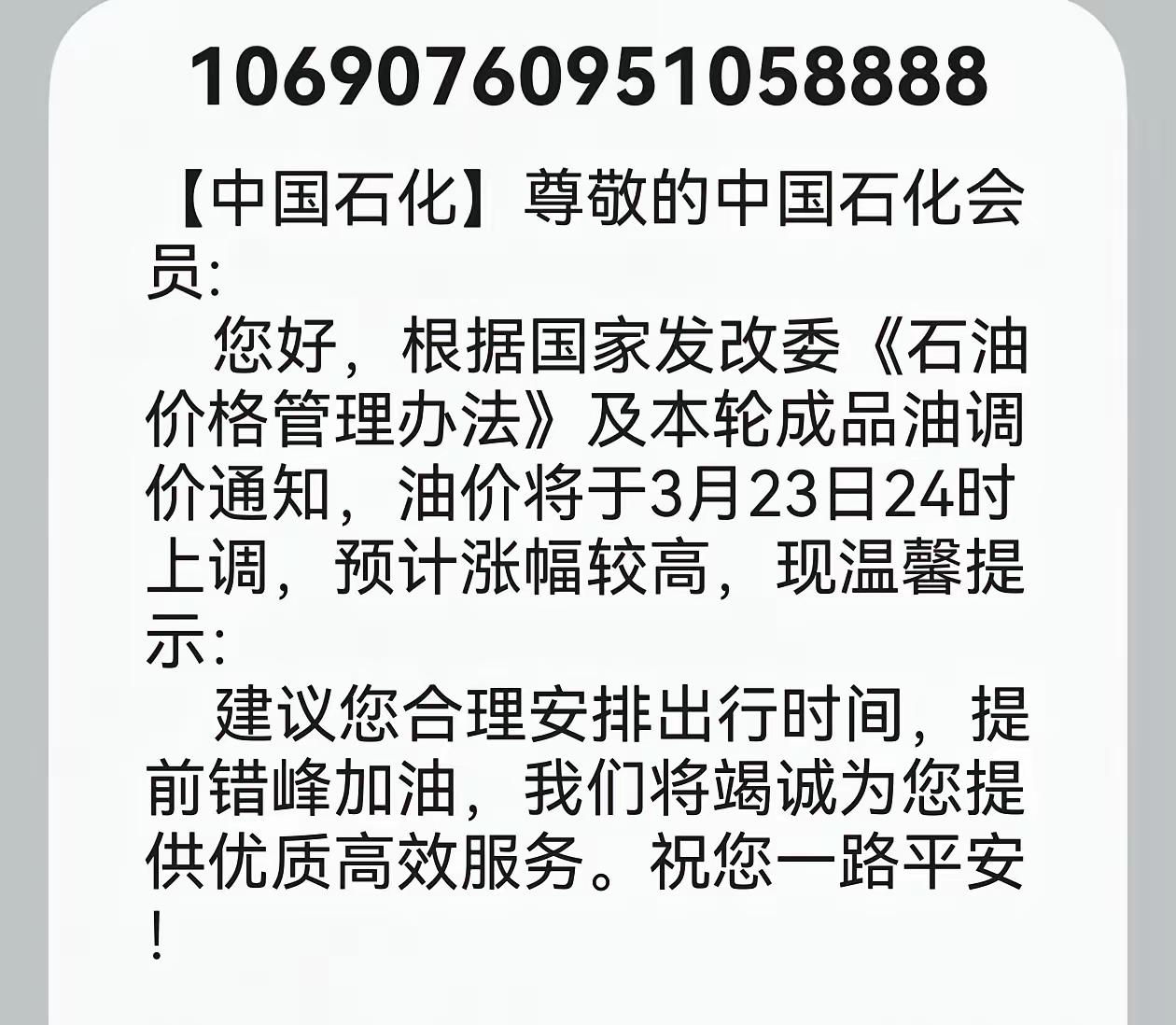 今晚路过加油站全是长队，中石化破天荒发短信提醒，3月23日24时油价要大幅上调，