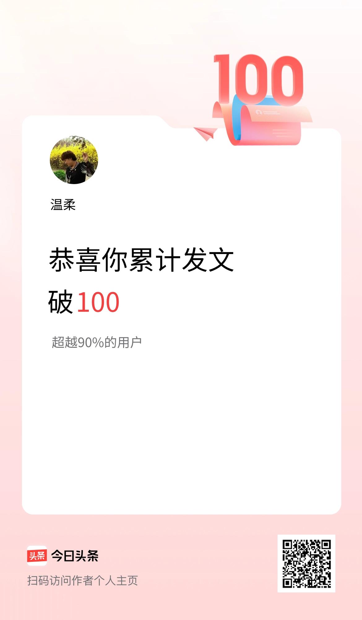 我在头条累计发布内容破100啦！