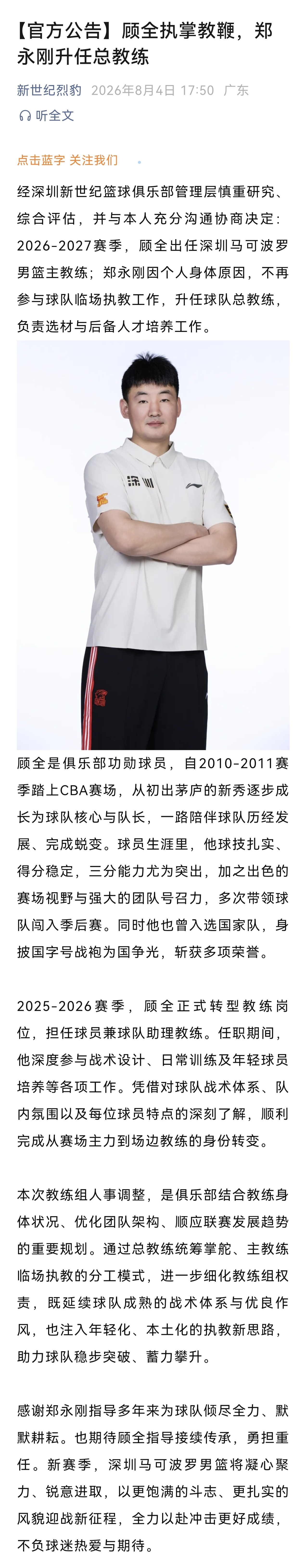 深圳队官宣顾全升任球队主教练，郑永刚升任球队总教练CBAcba