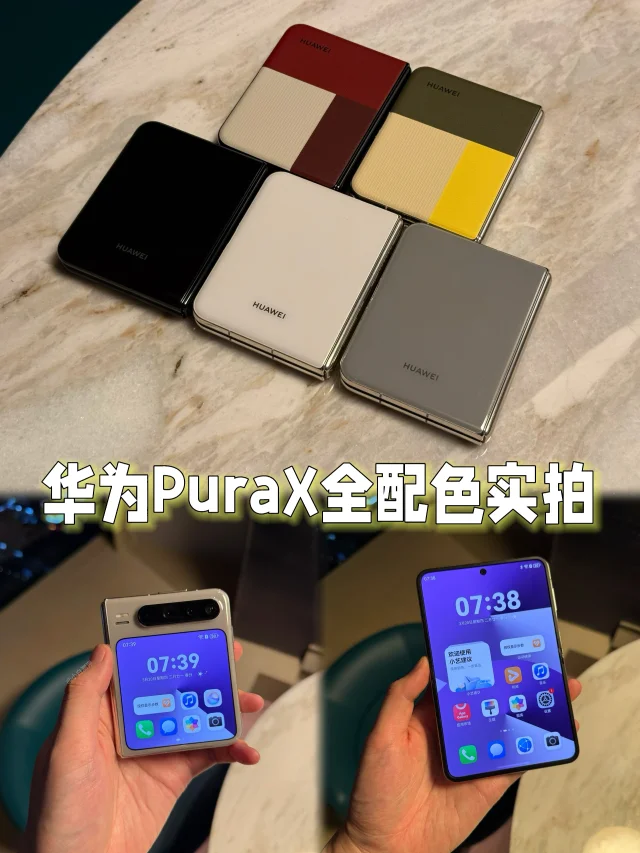 华为Pura X全配色实拍 选哪个颜色？
