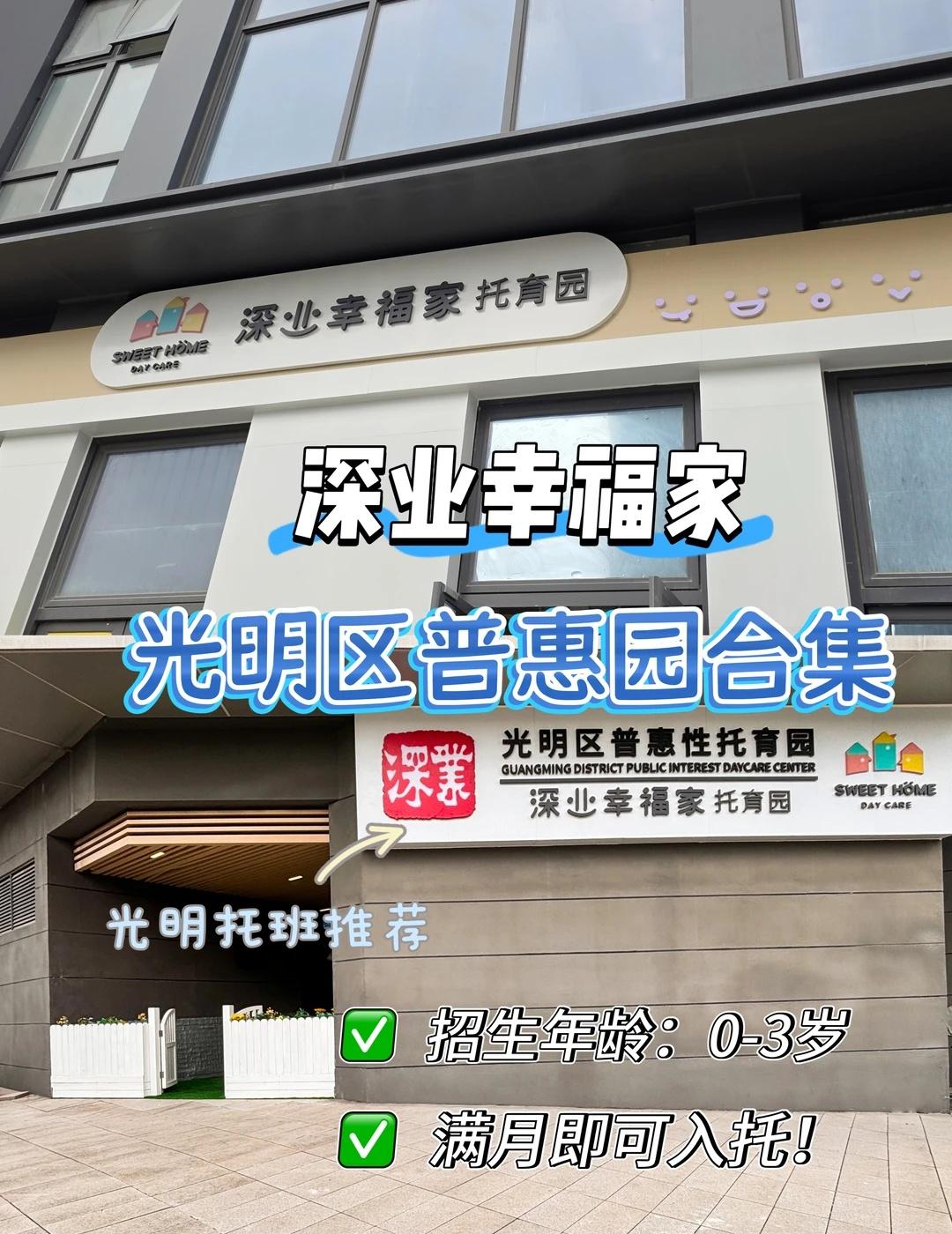 幸福家光明托育都有哪些？
光明普惠托育园一共有两家哦，分别坐落在在光明科学城和安