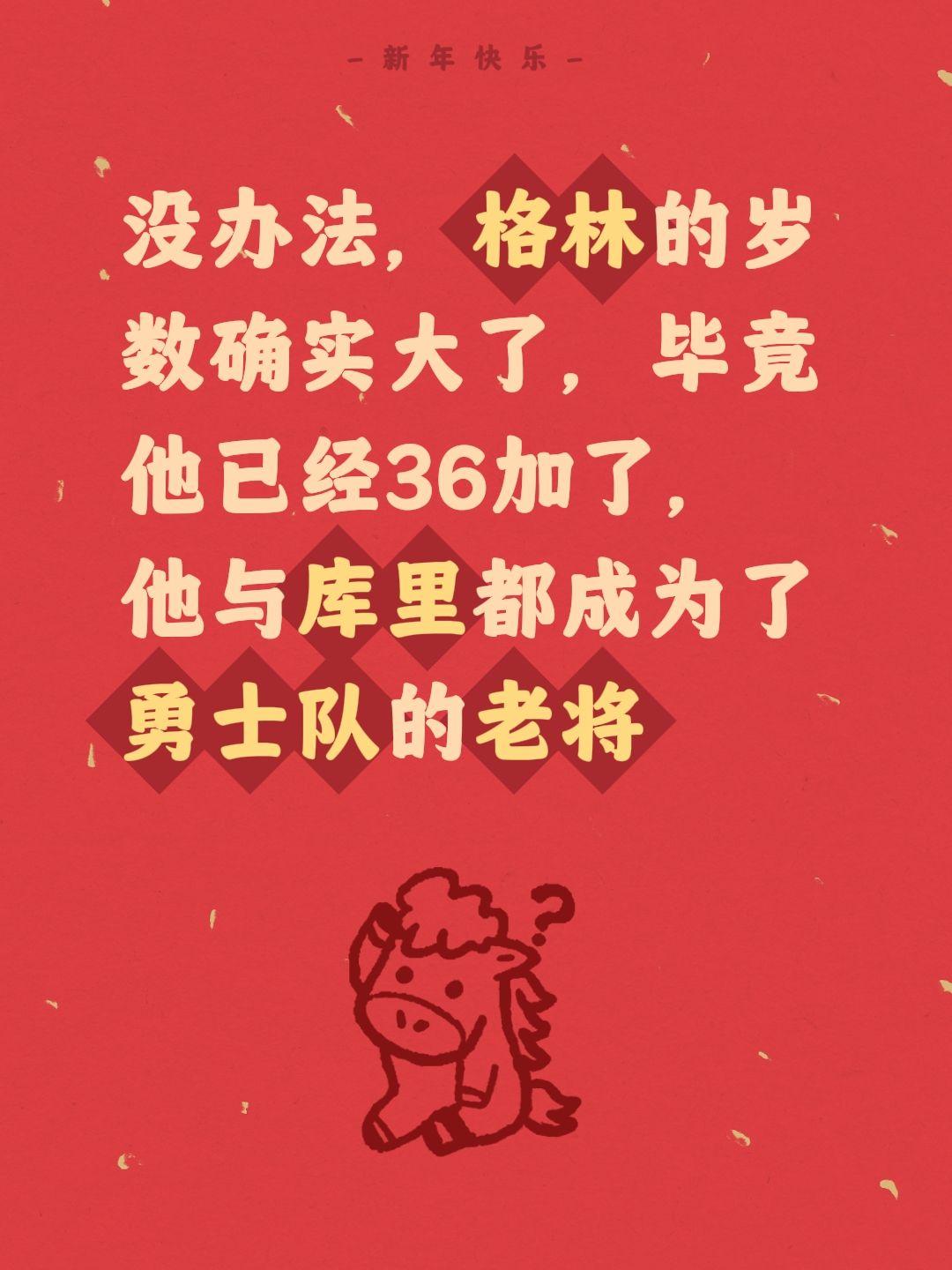 库里与格林都不年轻了，但他们依旧会拼。我评论了 的作品： 没办法，格林...