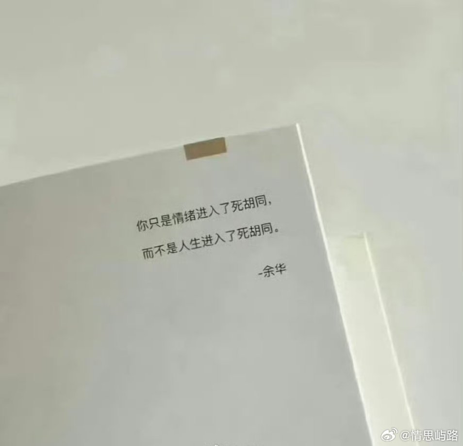 余华你知道你这句话救了多少人吗 ​​​