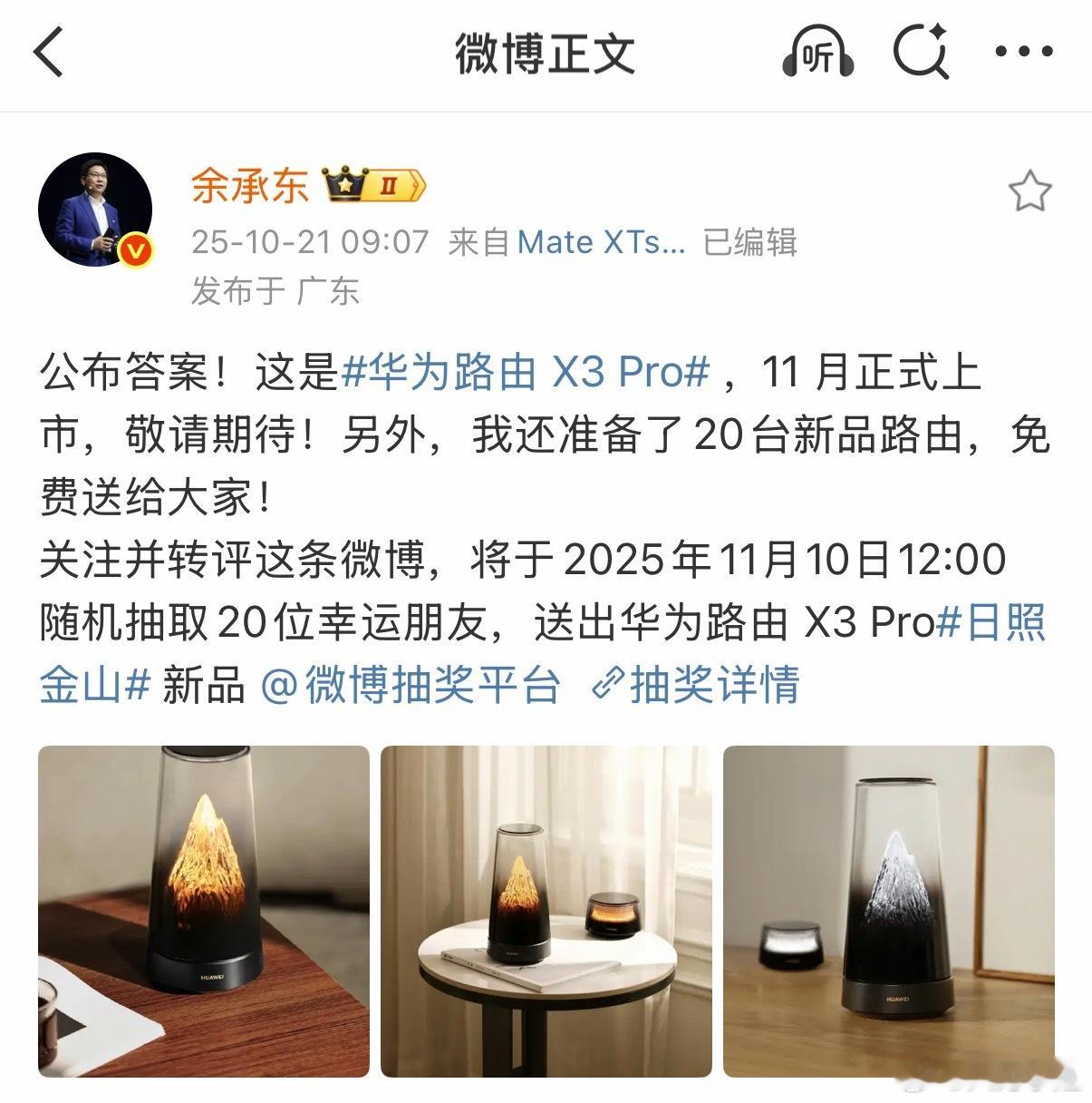 余承东揭秘日照金山新品天呐，第一眼看还以为是香薰把路由器做的这么有氛围感也是没谁