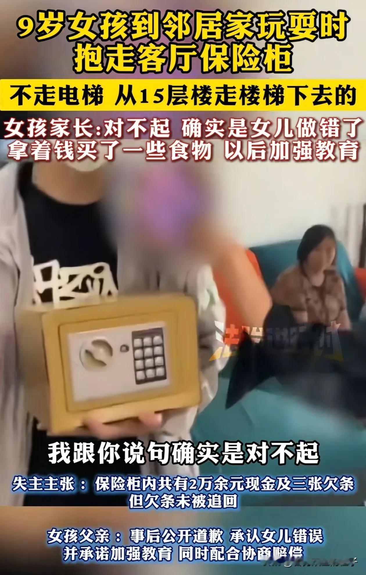 解释不清了！8月17日，河南郑州9岁小女孩抱走邻居家保险柜，2万元现金被拿来买零