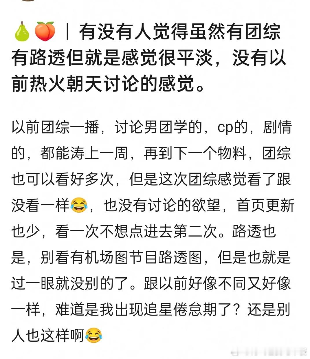 投 有没有人觉得虽然有团综有路透但就是感觉很平淡，没有以前热火朝天讨论的感觉 ​