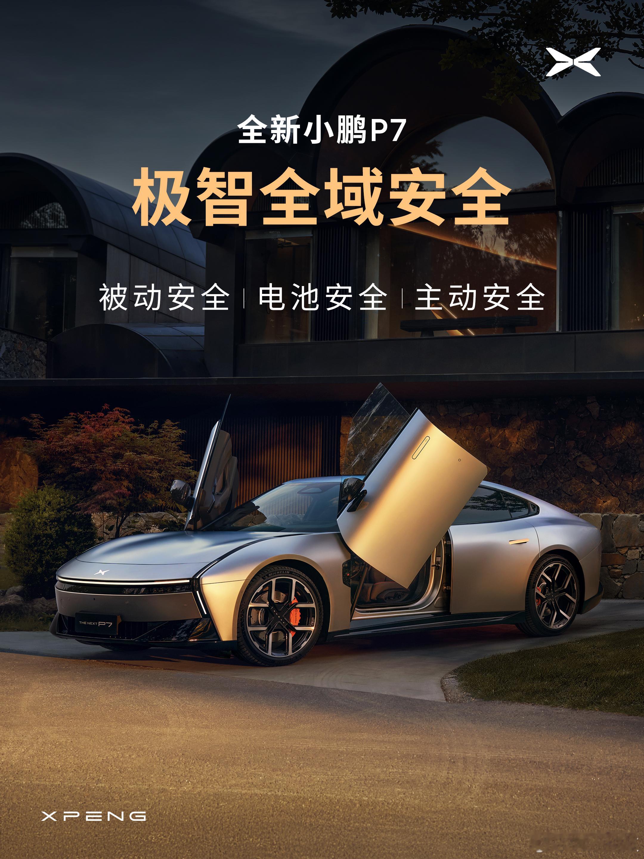 小鹏P7全球首发冰雪AES，全域安全再上分[酷]【主动安全突破】小鹏P7实测时速