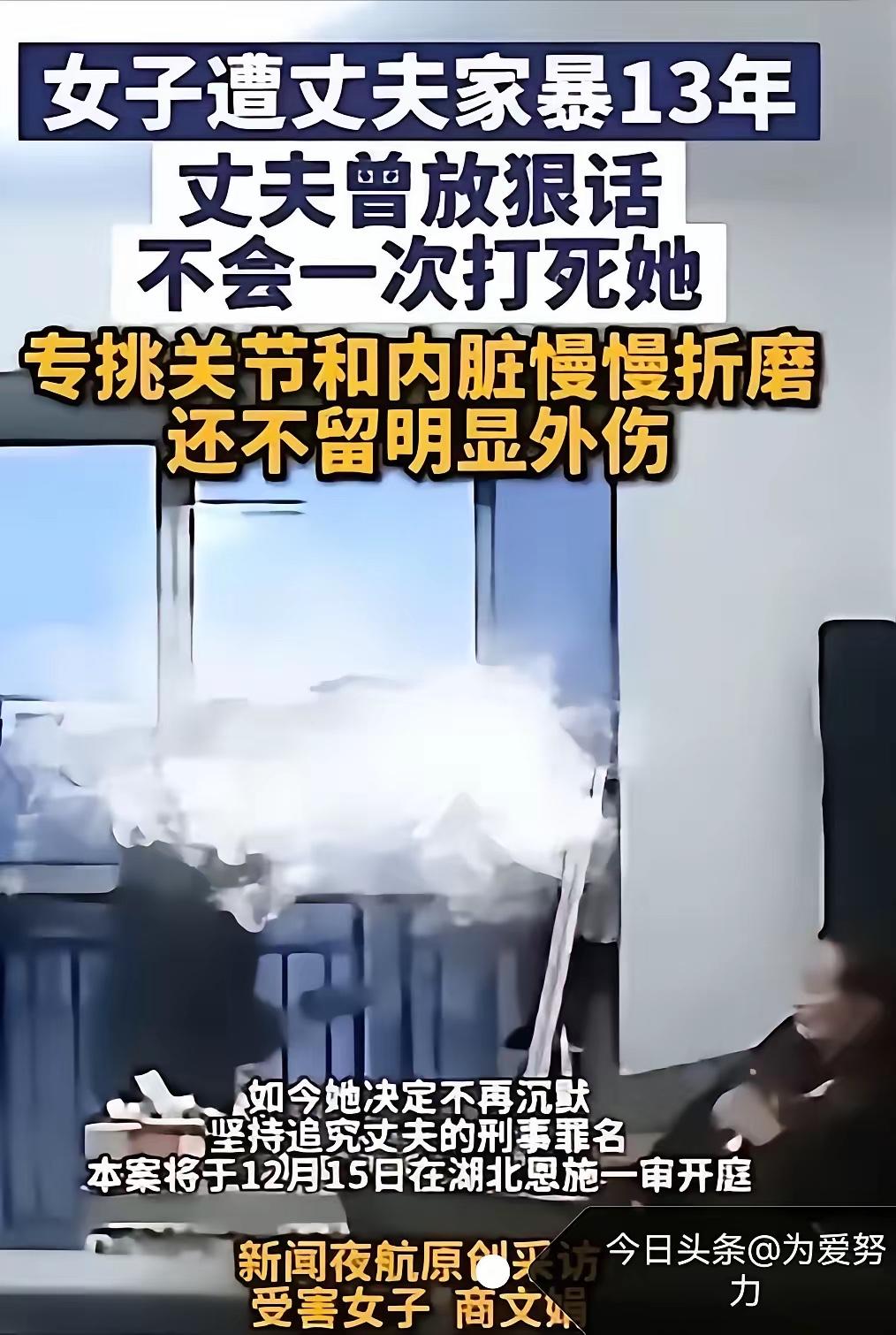 受不了啦！！！！！
湖北恩施一女子被家暴13年，多次被打到尿失禁，丈夫只要不顺心