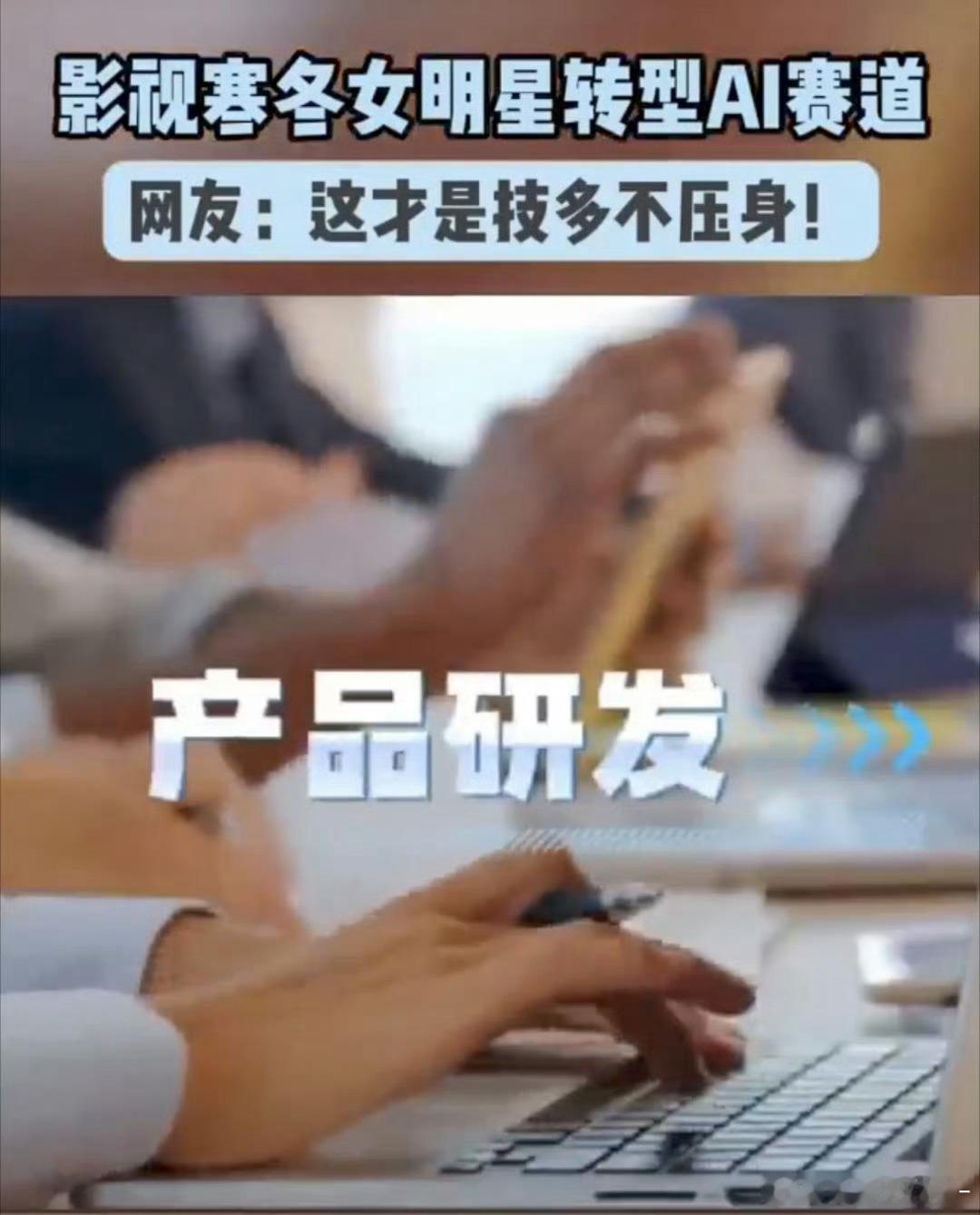 影视寒冬女明星转型AI赛道影视行业降温，女明星开辟第二赛道投身AI。演员的应变能