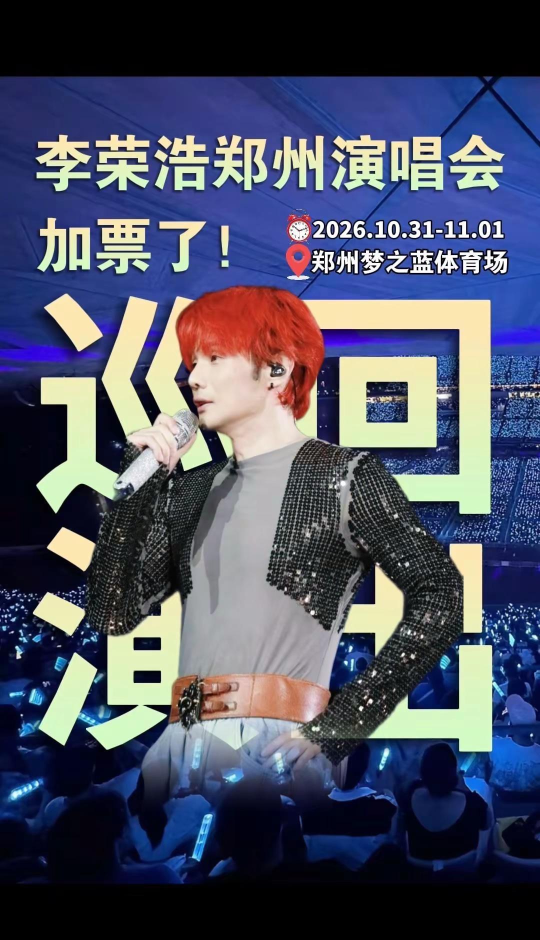李荣浩郑州场放票啦！李荣浩 李荣浩郑州演唱会