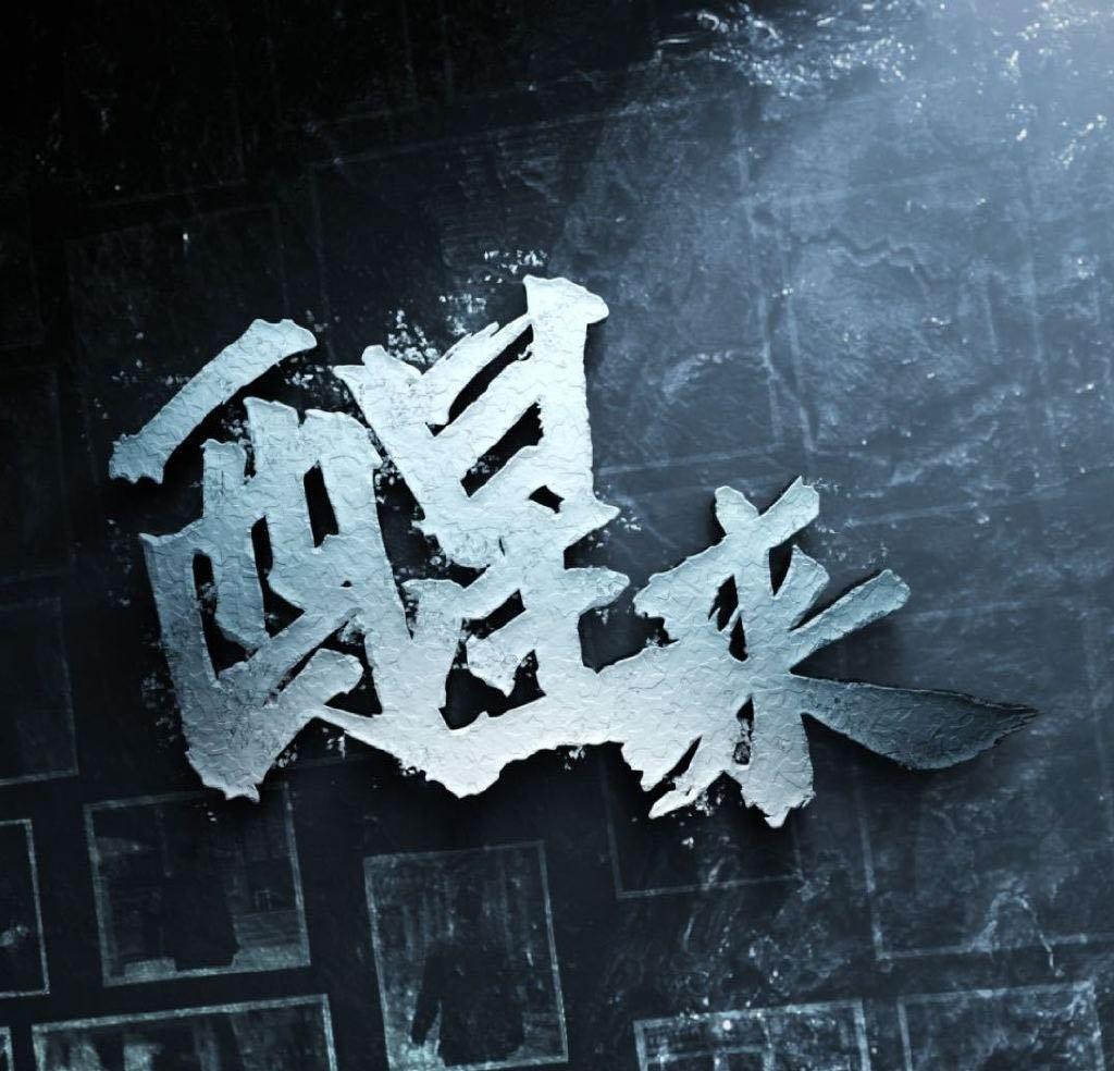 终于来了，期待@冯绍峰 演绎大反派杜黄桥 ​​​