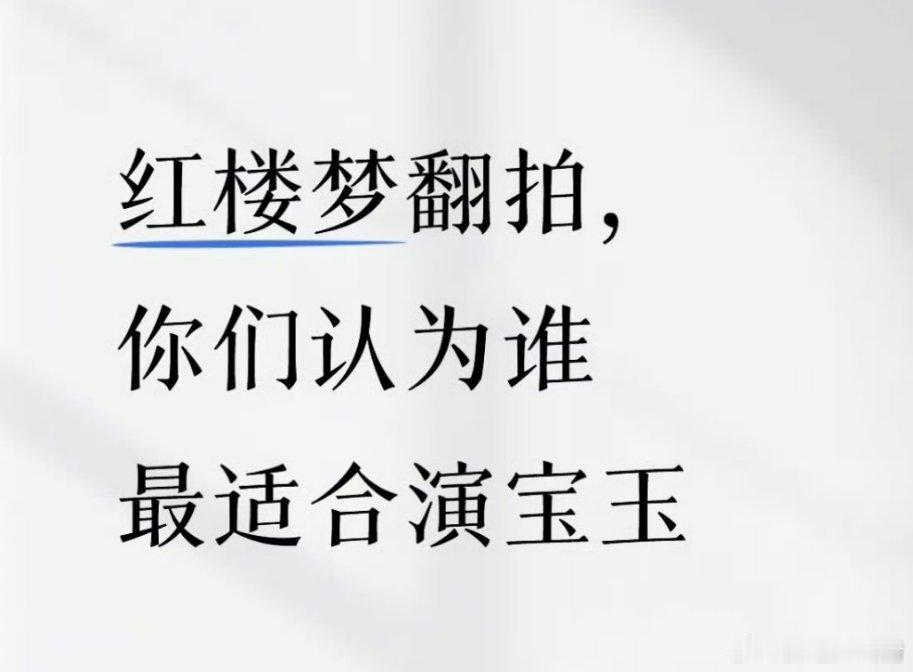 檀健次适合贾宝玉 ​​​