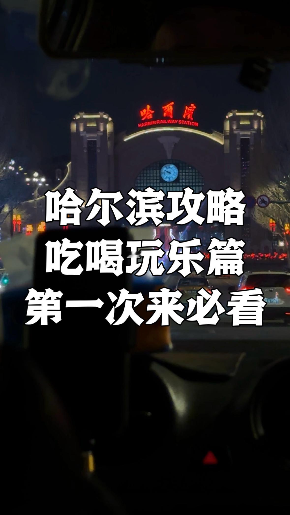 送给第一次来哈尔滨的你❶哈尔滨有机场，也有动车，交通还是比较便利，从机场或动车站