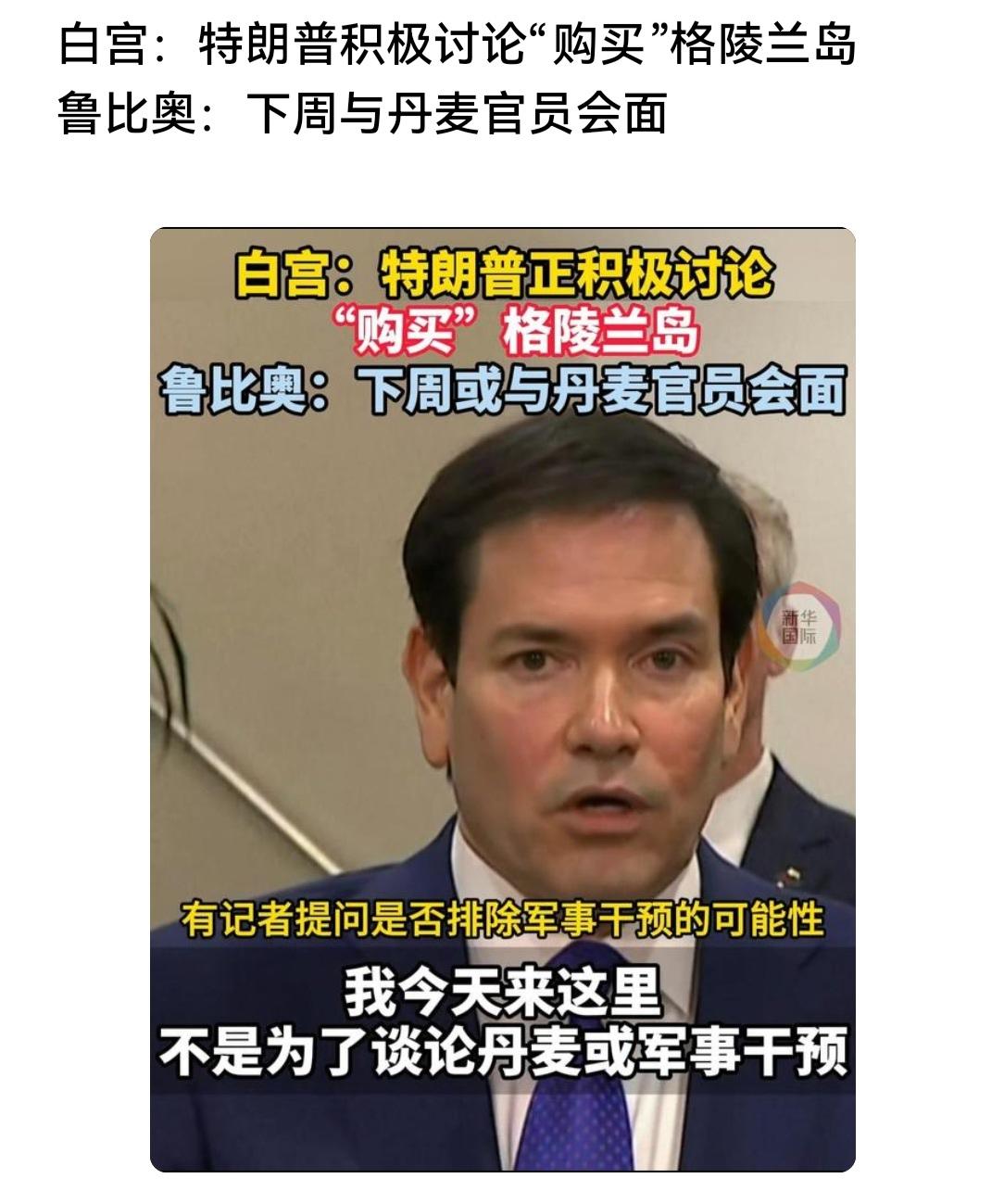 美国强调“购买”格陵兰岛，目的是给丹麦一个台阶！丹麦首相反复强调不接受美国军事入