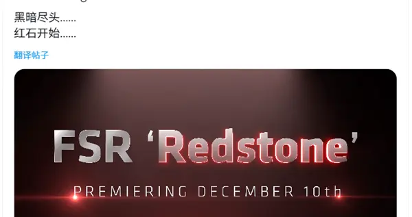 AMD官宣：FSR Redstone重磅升級12月10日發(fā)布！