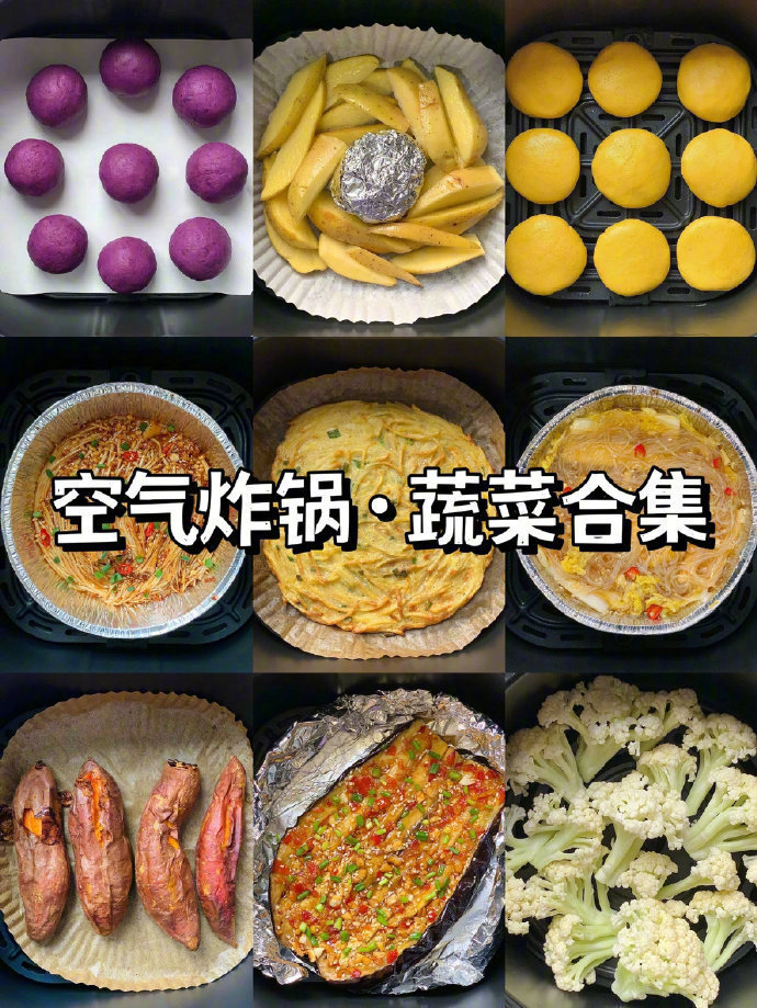 空气炸锅·蔬菜合集🥦附详细做法！ 