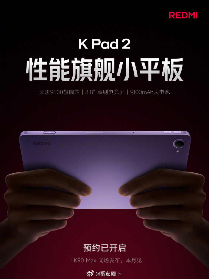 REDMI K Pad 2官宣紫色挺好看！单摄像头好评！你们不都想要小平板吗？