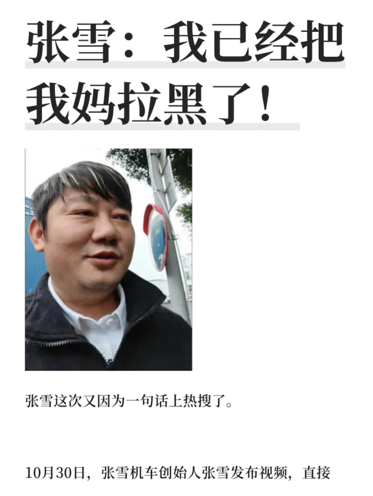万万没想到世界冠军张雪：“我已经把我妈拉黑了”。
事情的起因，是母子二人长期观念