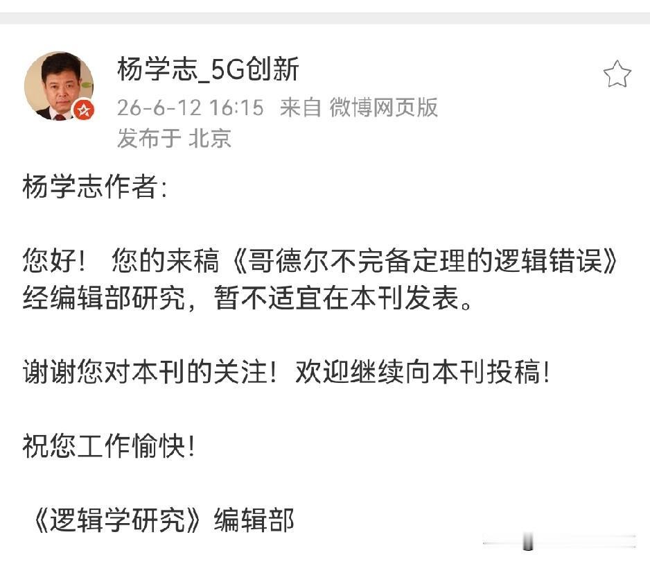 杨学志向某期刊的投稿遭拒！具体原因是：暂不适宜在本刊发表。
杨学志所投的《哥德尔
