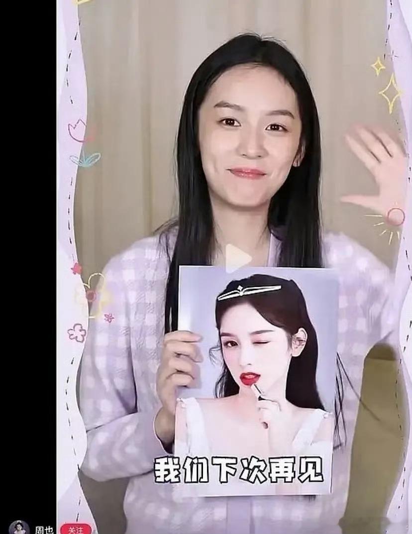 周也这生图与化妆的差距有点夸张了吧 