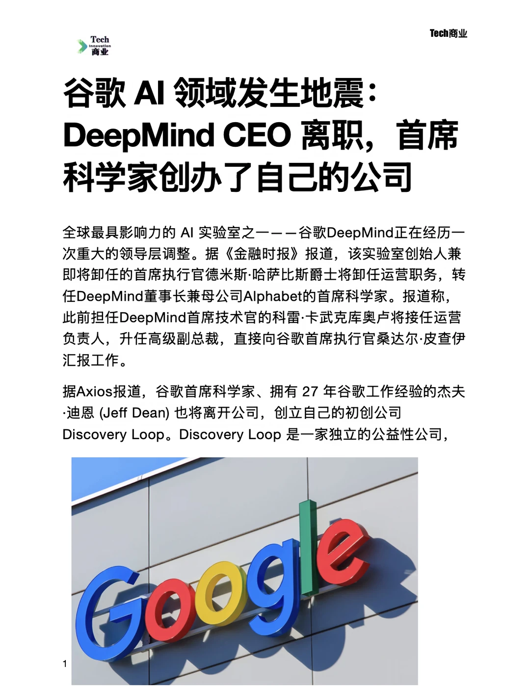谷歌 AI 领域发生地震：DeepMind CEO 离职