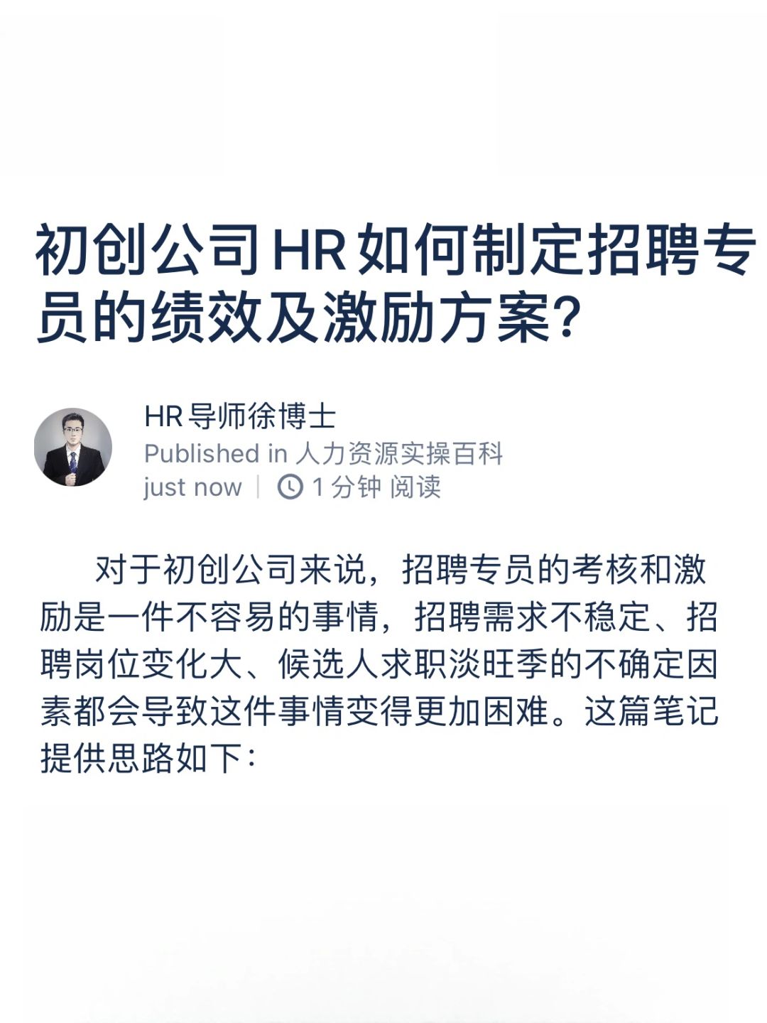 HR如何制定招聘专员的绩效及激励方案？