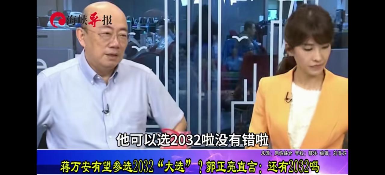 主持人说和卢秀燕比蒋万安有年龄上的优势，他不用着急2028，可以等着去选2032