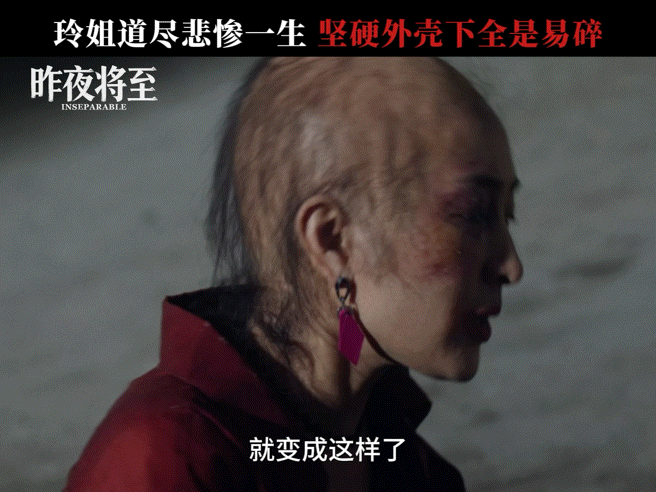 谁刷《昨夜将至》没被马苏的造型惊到？红发市井大姐到光头落魄病人，完全看不出是马苏