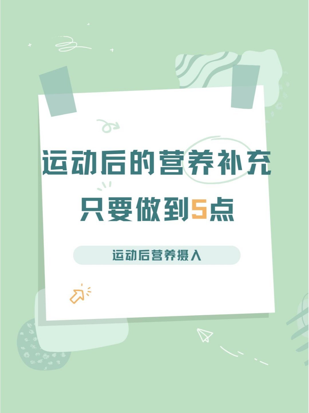 运动科普运动康复💪运动后的营养补充💪🌟运动后营养摄入🌟 🥩1. 补充蛋