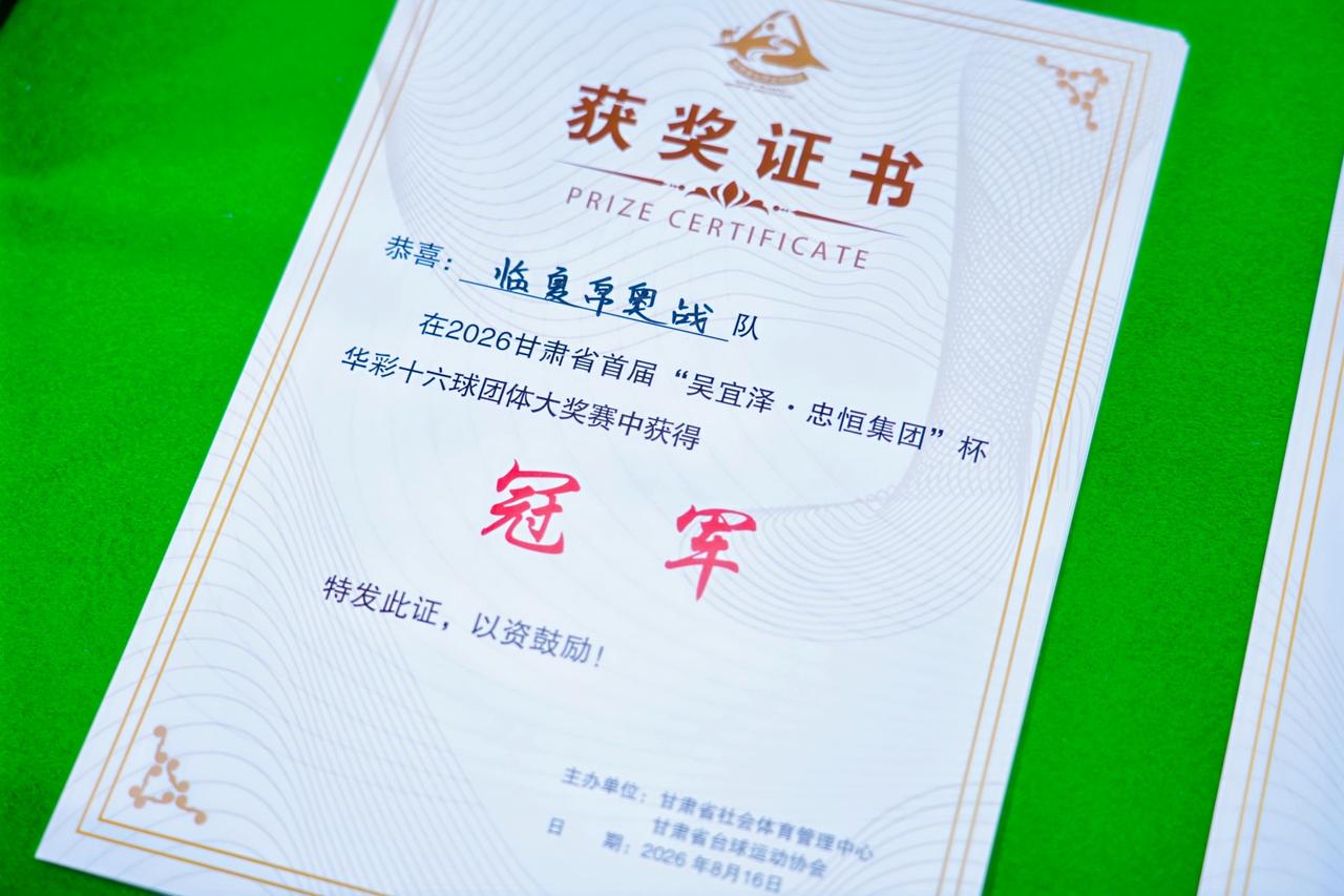 长效赋能：全民健身续写新篇

首届华彩十六球团体大奖赛的圆满收官，不是终点，而是