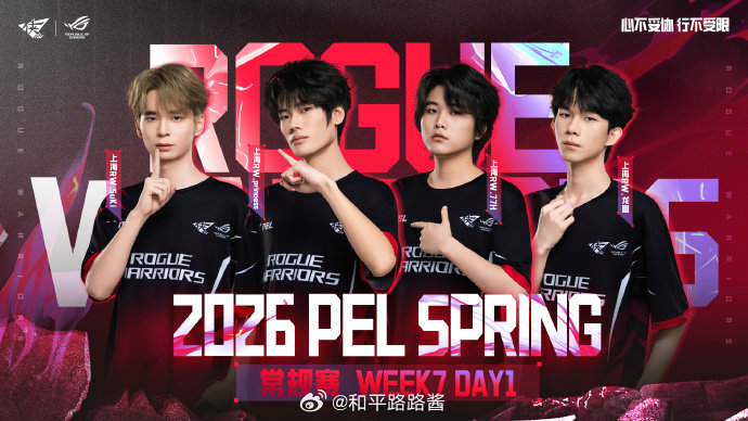 2026 PEL 春季赛常规赛WEEK7 ｜突围赛参赛队员：RW.princes