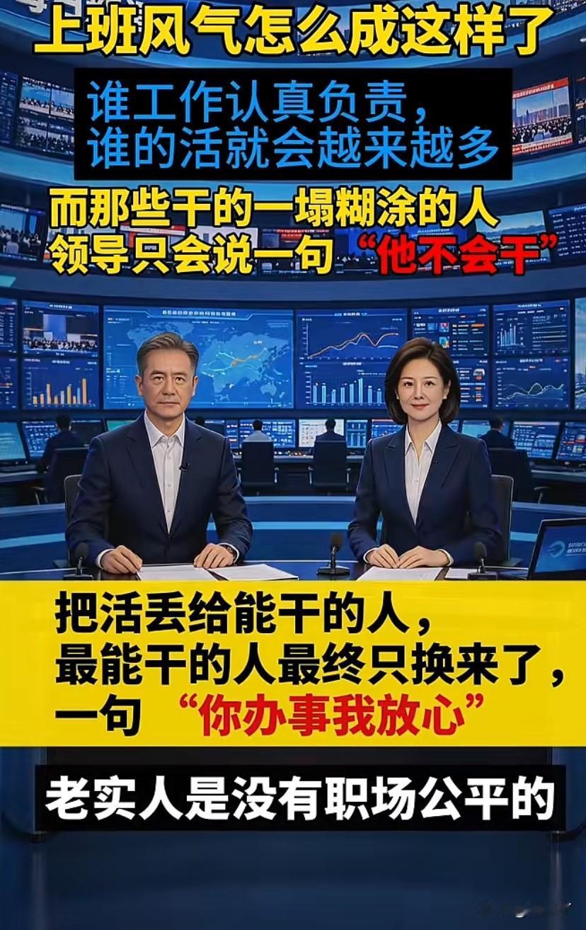 干活越多担子越重，职场的公平为何从来轮不到老实人？
扎心的是：出问题了都是干活的